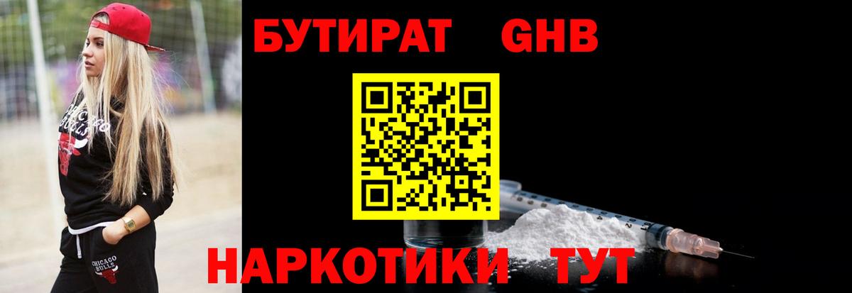 Бутират оксибутират  Вход с VPN  БУТИРАТ  Тутаев 