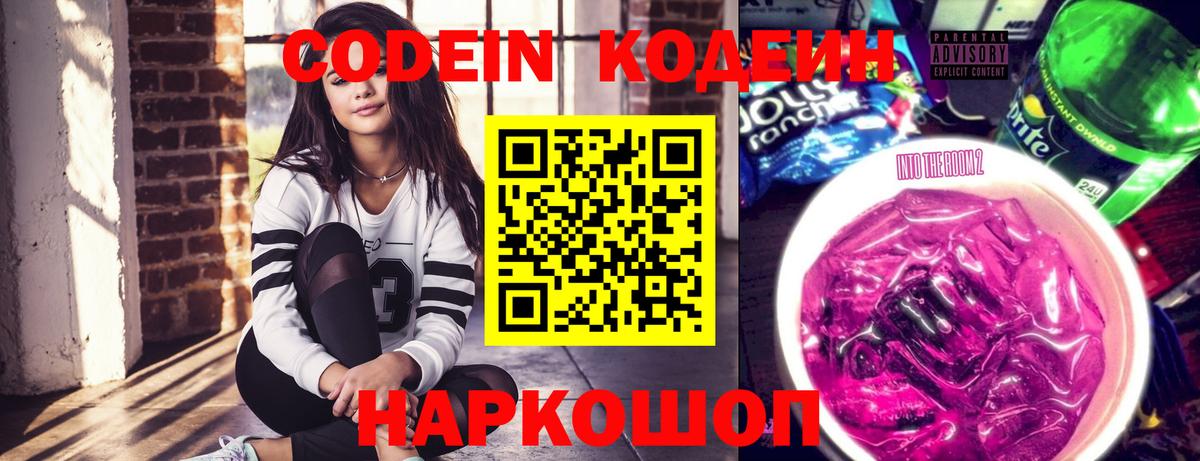 Codein напиток Lean (лин) Тутаев